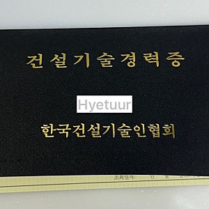 [인천지회] 한국건설기술인협회 수첩발급받기 • 가입비, 연회비 • 증명서발급 | 인천지회....