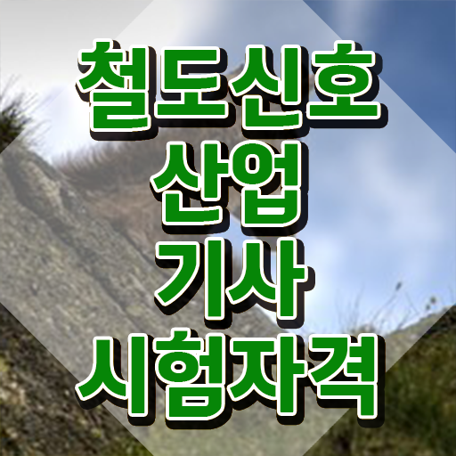  철도신호산업기사 자격요건 온라인 수업으로 4달 안에 성공한 팁