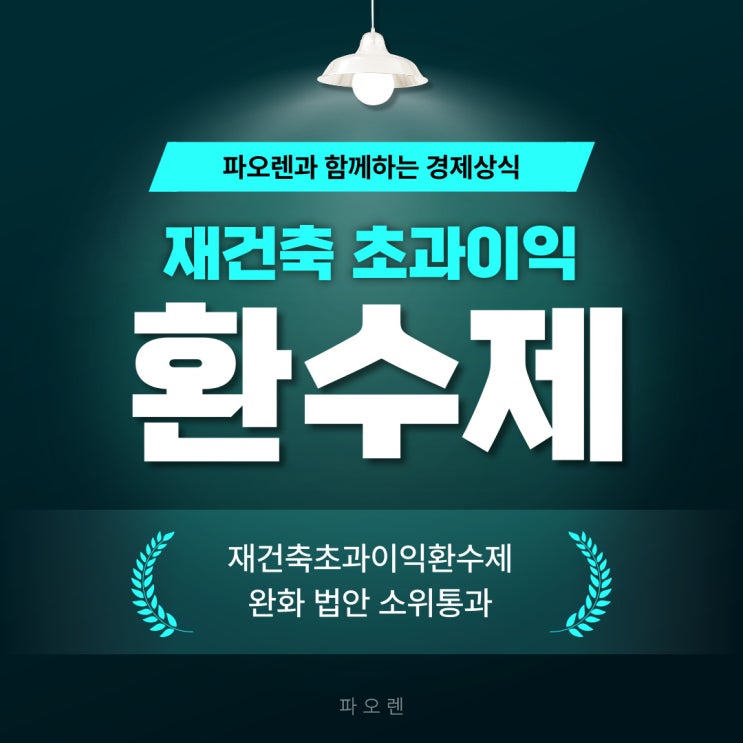  재건축초과이익환수제란? - 완화 법안 소위통과 그 이후