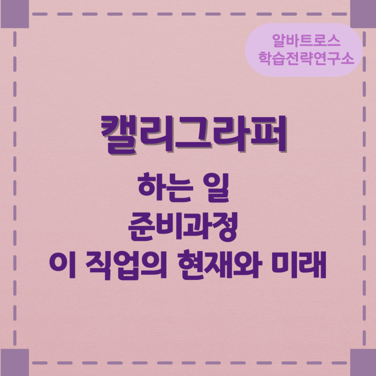 직업종류 캘리그라퍼(Calligrapher)가 하는 일 준비과정 및 이 직업의 현재와 미래 직업종류 캘리그라퍼(Calligrapher)가 하는 일 준비과정 및 이 직업의 현재와 미래