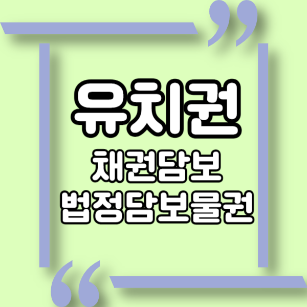  유치권이란? 법정담보물권 유치권, 채권담보 유치권 행사, 유치권이 인정되지 않는 경우