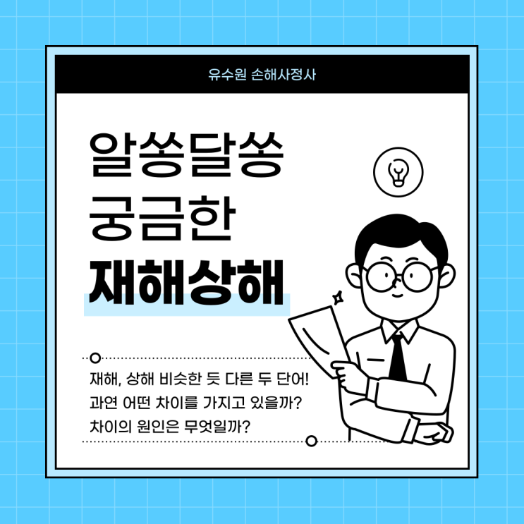  재해 상해 차이 무엇일까? 알고 있으면 좋은 보험 상식