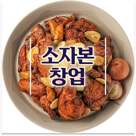  청년 창업지원금 오븐마루 치킨창업 다양한 메뉴 부부 창업 전국 매장 확장 중 방문해보세요