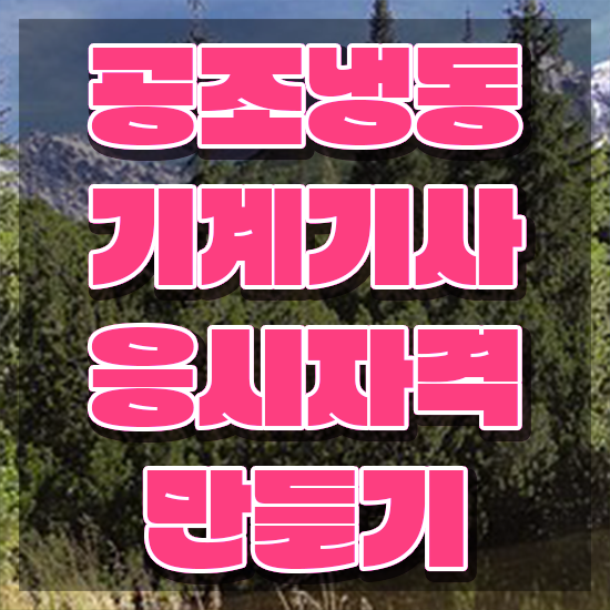  공조냉동기계기사 준비물 공조냉동기계기사 취득자격 온라인 수업으로 간단하게 완료한 노하우