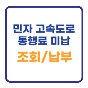 민자 고속도로 통행료 미납 조회하기 납부방법 민자 고속도로 통행료 미납 조회하기 납부방법