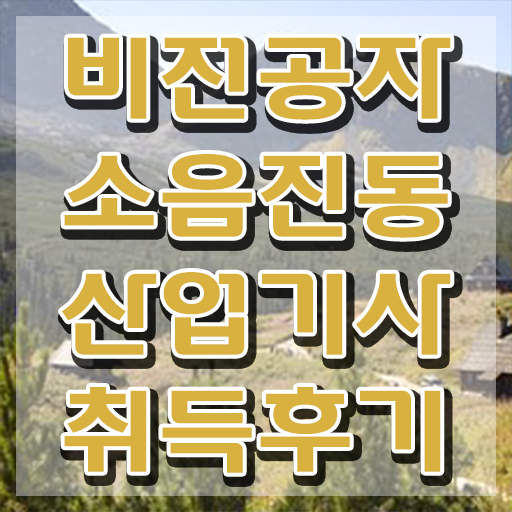  소음진동산업기사 시험응시조건 학점은행제로 4달 안에 끝낸 과정