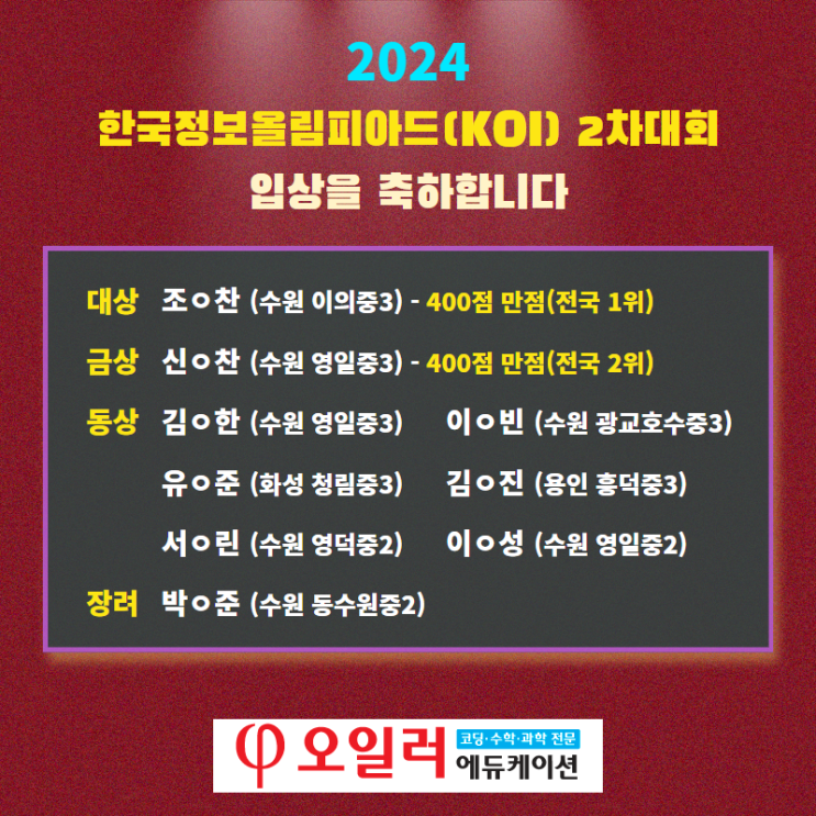  정보올림피아드 2차 대회 입상을 축하합니다.