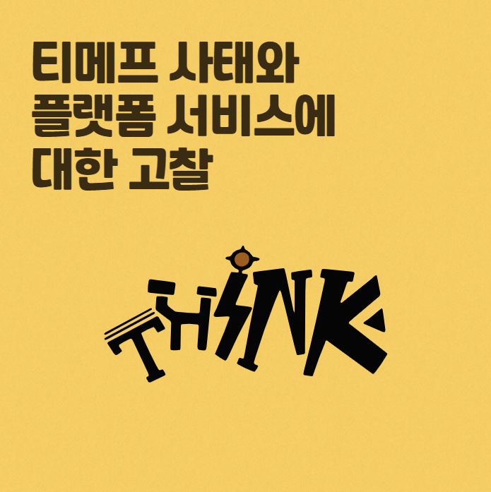 [황용국 <b>대표</b>'s 오피니언] ep.2 <b>티메프</b> 사태와 플랫폼 서비스에... 