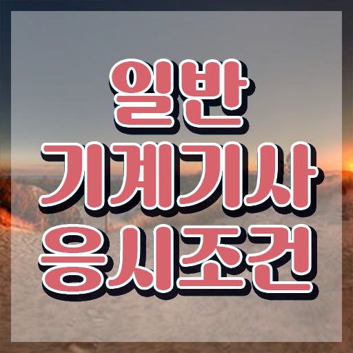  일반기계기사 필기 일반기계기사 취득자격 온라인 수업으로 5개월 만에 끝낸 전략