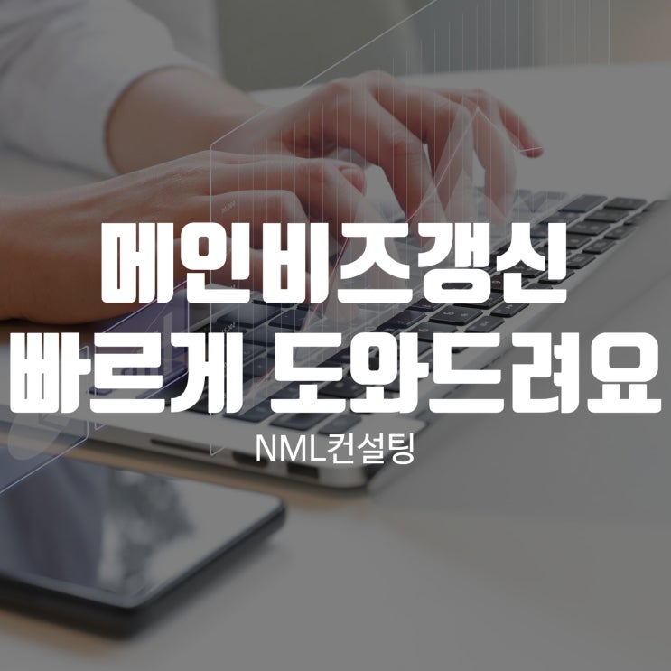  메인비즈갱신 빠르게 도와드려요