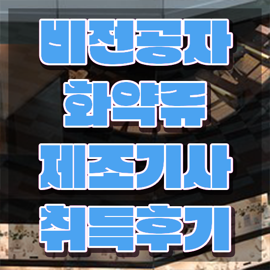  화약류제조기사 취득자격 온라인으로 4달 안에 끝낸 전략