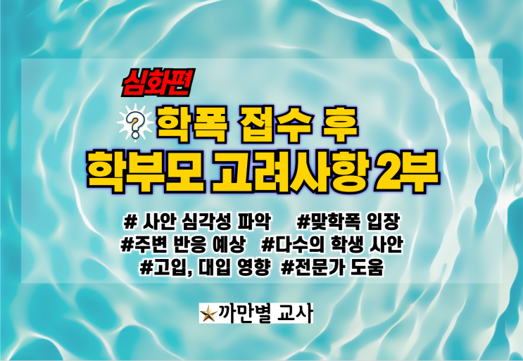  학폭 접수 후 현실적으로 고려해야 할 것들 2부, 심화편
