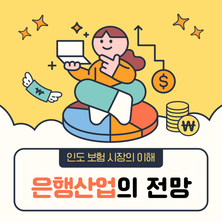  [보험연구원 서포터즈] 인도가 은행산업을 개혁하는 이유와 전망