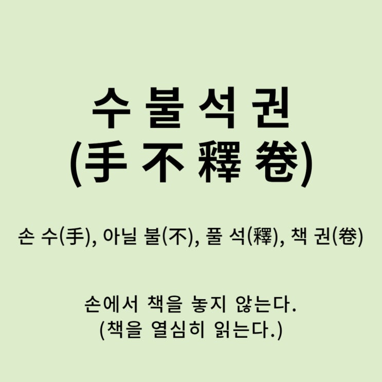  고사성어 뒤집어 보기 (36. 수불석권)