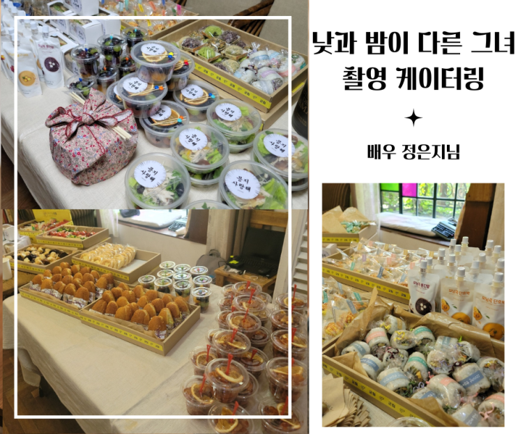 드라마 <b>낮과 밤이 다른 그녀</b> 촬영장 케이터링 하련솔에서!