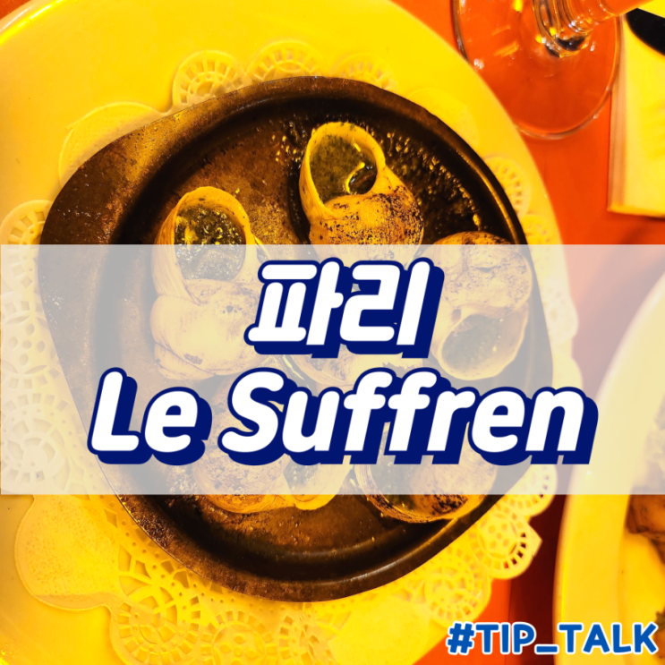  프랑스 파리 맛집 15구 에펠탑 근처 식당 | 르 수프렌 Le Suffren