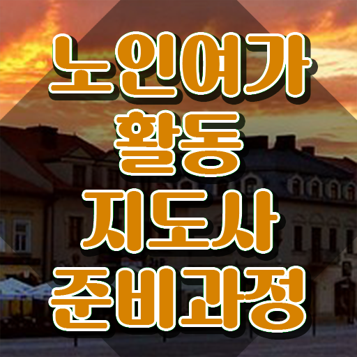  노인여가활동지도사 자격요건 , 노인여가활동지도사 인강으로 간편하게 취득한 방법
