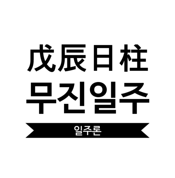  무진일주 여자