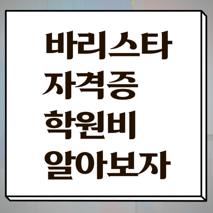  바리스타 직업 , 바리스타 자격증 응시자격 없이 합격한 비법 요점정리