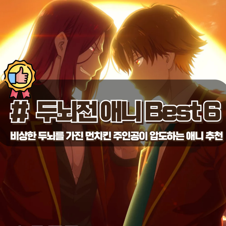 비상한 두뇌를 가진 주인공이 압도하는 두뇌싸움 애니 추천 Best 6 비상한 두뇌를 가진 주인공이 압도하는 두뇌싸움 애니 추천 Best 6