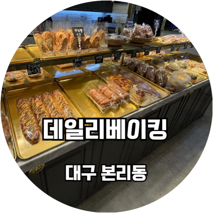  동네빵집 DBS (데일리베이킹스튜디오) 데일리 본리점