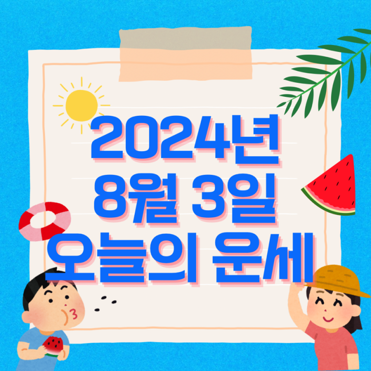  2024년 8월 3일 운세 오늘의운세 띠별운세