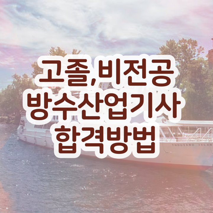  방수산업기사 시험응시자격 온라인으로 1학기에 끝낸 전략