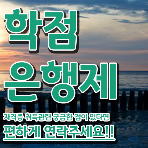  학점은행제학사 학위 고졸자도 쉽게 완료한 꿀팁 모음