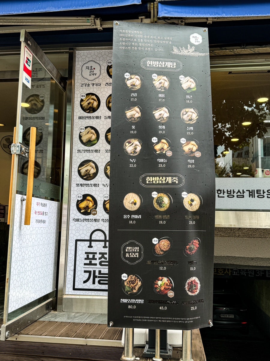 지호한방삼계탕 방배점 사진 2