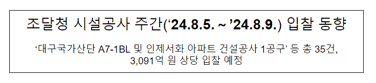 조달청 시설공사 주간(‘24.8.5.~’24.8.9.) 입찰 동향 조달청 시설공사 주간(‘24.8.5.~’24.8.9.) 입찰 동향