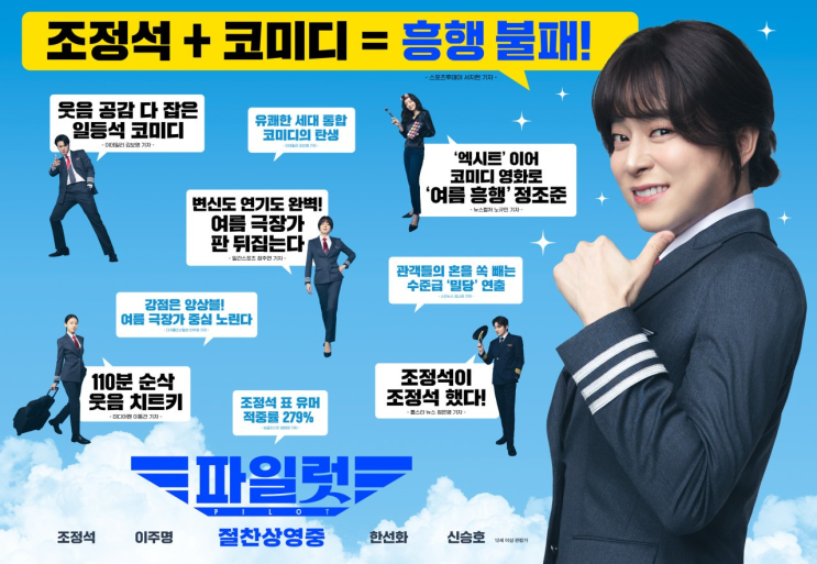 <b>파일럿</b> 영화 결말, 후기, 조정석 여장남자, 엄청 웃기는데... 