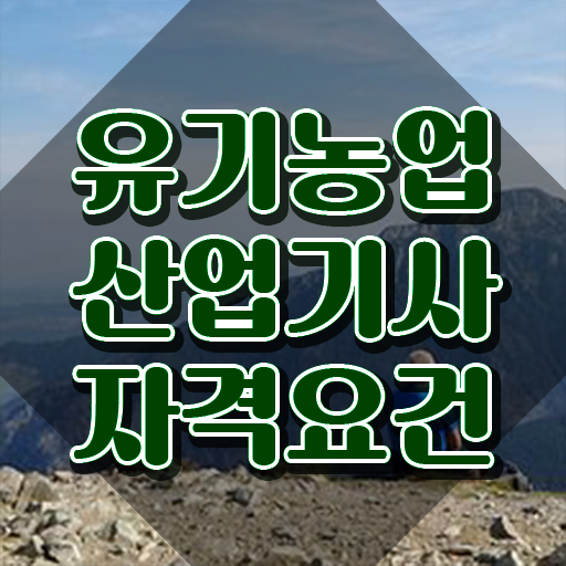  유기농업산업기사 취득자격 집에서 온라인으로 빠르게 완료한 비법