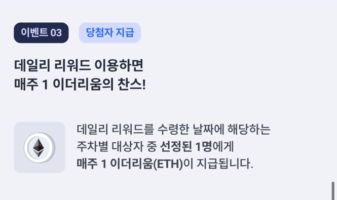  450만원짜리 (1ETH) 리워드 당첨 기회, 코빗(Korbit) 거래소 데일리 리워드 서비스 런칭 이벤트