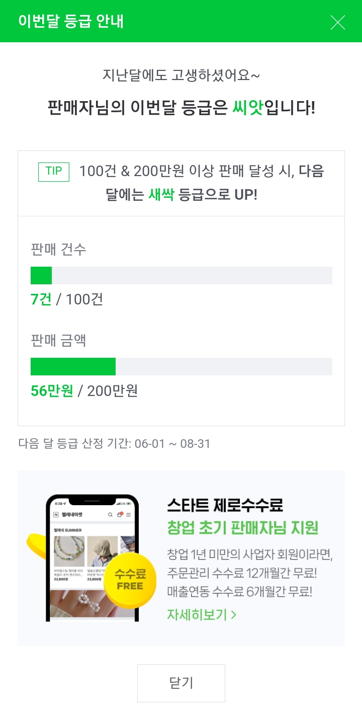  스마트스토어 오픈 첫달, 매출 목표 50% 달성!