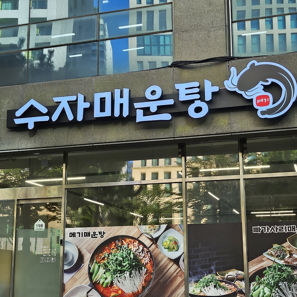 수자매운탕 사진 3