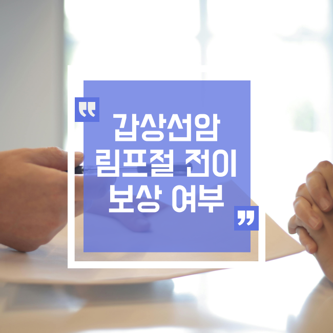  갑상선암 C73 림프절 전이 C77 보상 여부