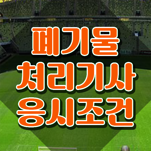  폐기물처리산업기사필기 폐기물처리기사 취득자격 독학으로 쉽고 빠르게 준비한 노하우