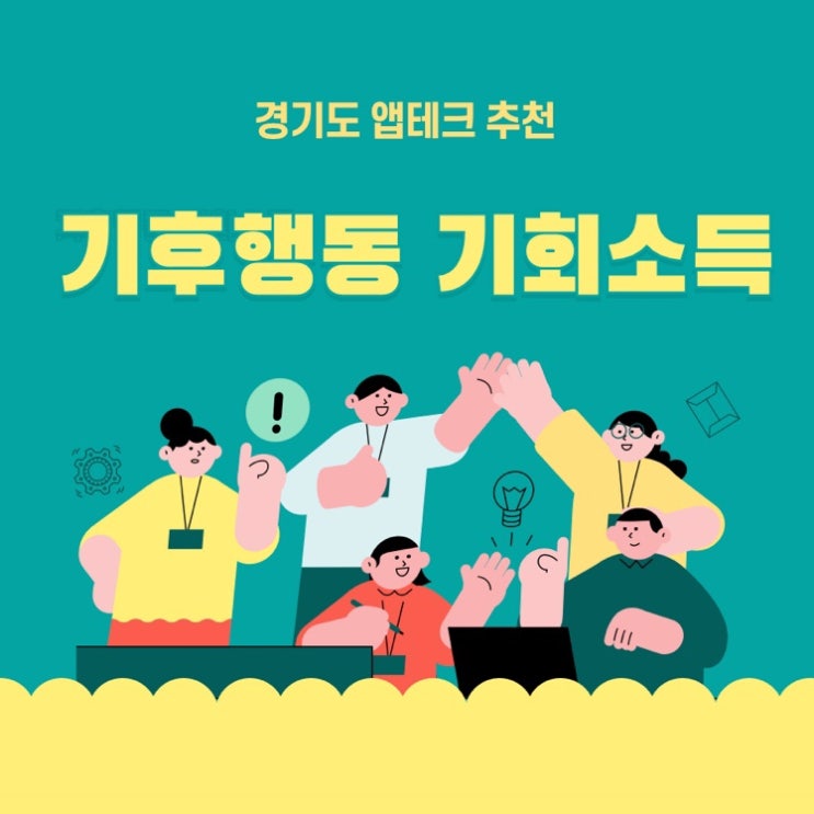 경기도 기후행동 기회소득 앱테크 추천인 걷기 가입 리워드 5천원