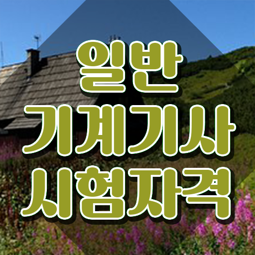  일반기계기사 시험 과목 일반기계기사 시험응시조건 독학으로 4달 안에 성공한 후기