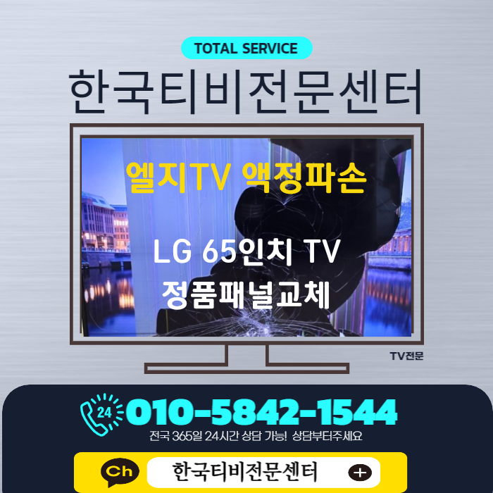  LG 65인치 tv 액정 파손 티비 수리 화성시 동탄 출장