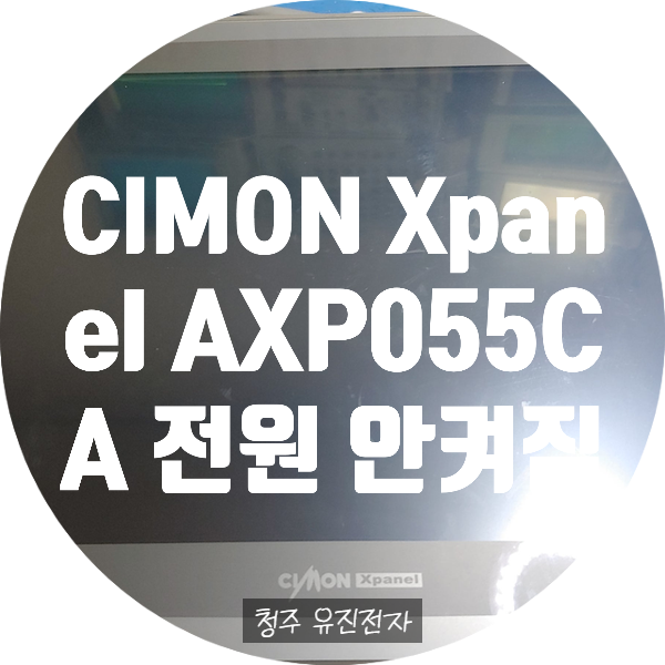  KDT SYSTEMS CIMON Xpanel 터치모니터 수리 AXP055CA