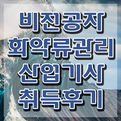  화약류관리산업기사 기간 화약류관리산업기사 취득자격 온라인 과정으로 4달만에 성공한 전략