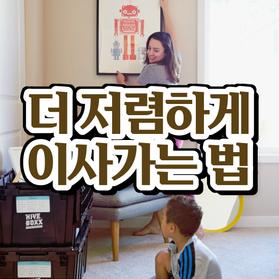  영동 이사가려면 . 저렴하게 알아보기