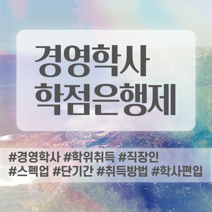  경영학과 정보 , 학점은행제전문학사 학은제로 초단기 준비한 꿀팁 모음