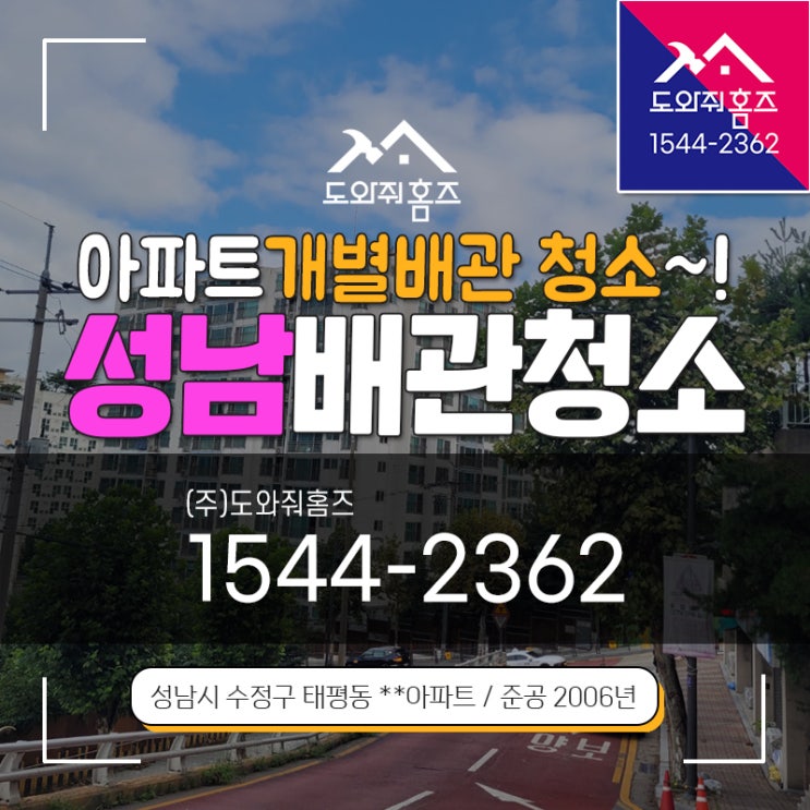  성남 녹물 수도관세척현장 아파트개별배관 청소하셨나요?