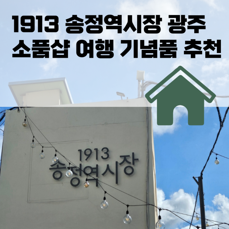  1913 송정역시장 광주 소품샵 여행 기념품 추천