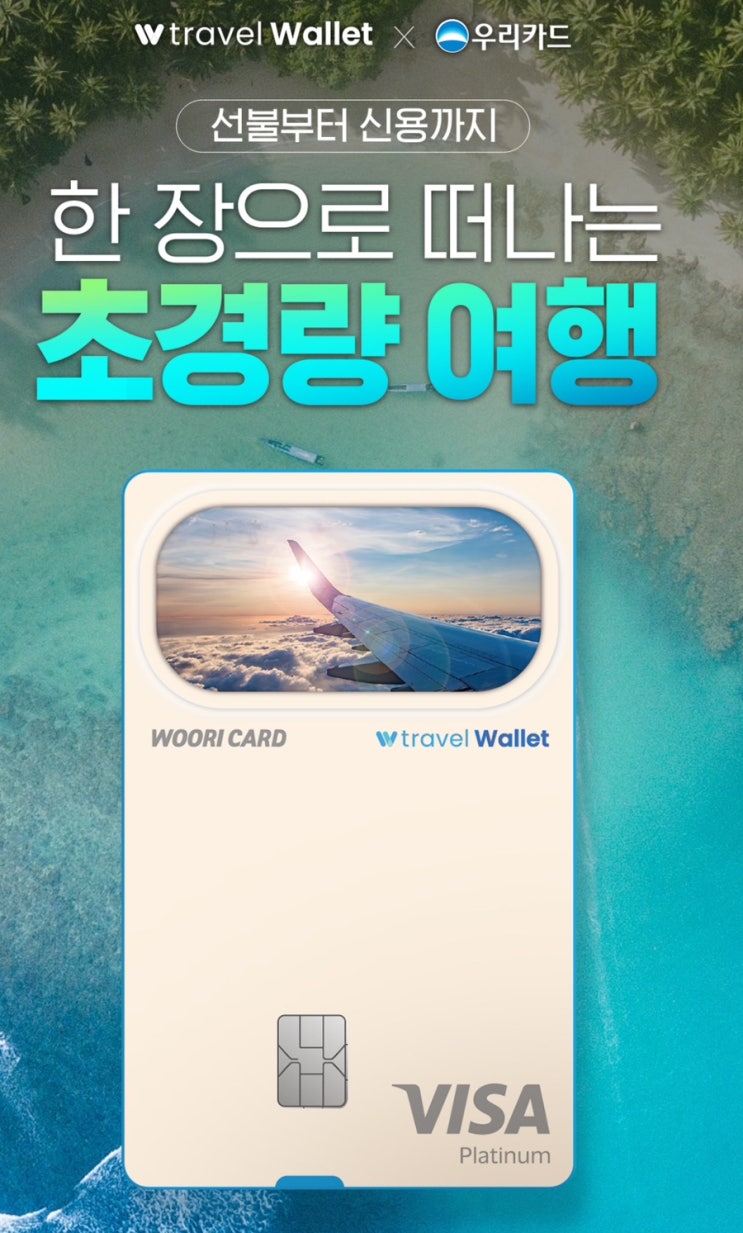  해외여행 카드 추천 - 트래블월렛 우리은행 신용카드
