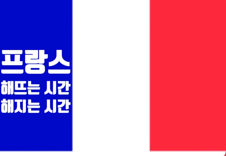  프랑스 파리 해뜨는 시간/프랑스 파리 일출 시간/프랑스 파리 해지는 시간/프랑스 파리 일몰 시간