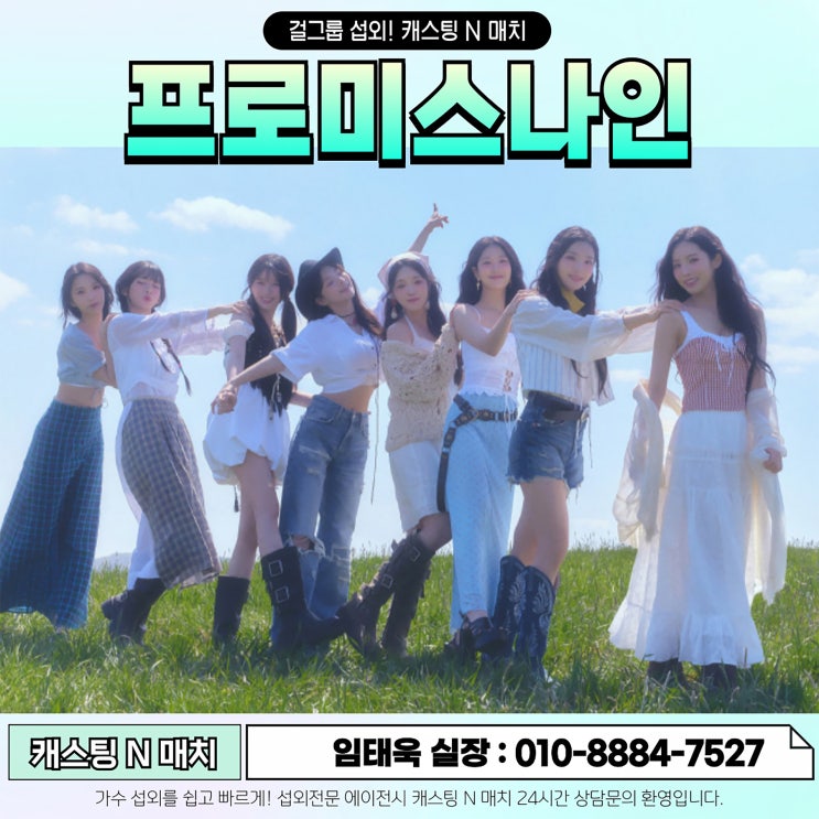 <b>프로미스나인</b>섭외 걸그룹 섭외문의! 캐스팅 N 매치