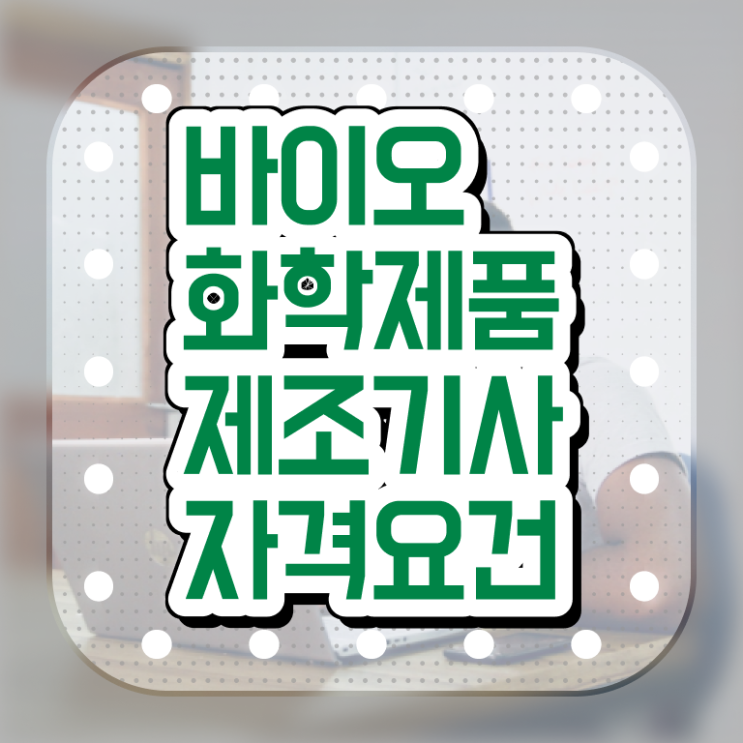  바이오화학제품제조기사 시험접수 바이오화학제품제조기사 시험자격 학점은행제로 5달만에 끝낸 방법